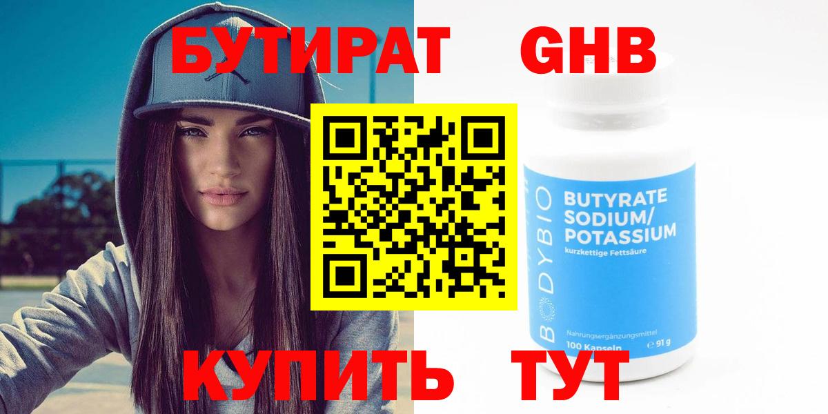 БУТИРАТ  БУТИРАТ 1.4BDO  Вход с VPN  Щёлково 