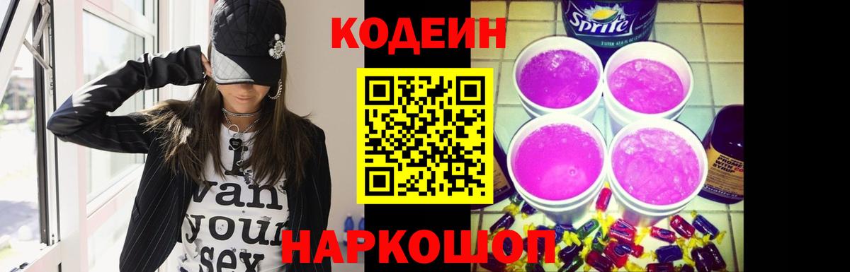 Кодеиновый сироп Lean Purple Drank  Codein напиток Lean (лин)  Щёлково  Вход с VPN 